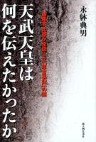 天武天皇は何を伝えたかったか : 藤原不比等が改竄した「原古事記」の謎 ＜古事記  日本書紀＞
