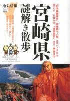 宮崎県謎解き散歩 ＜新人物文庫 な-11-1＞