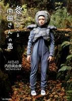 岩にしみ入る"内田さん"の声 : AKB48内田眞由美1stフォトエッセイ