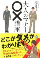 大人のマナー○×講座