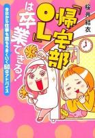 「帰宅部OL」は卒業できる! : 今日から仕事も恋もうまくいく60のアドバイス
