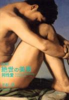 〈名画〉絶世の美男同性愛 = Beautiful men and homosexuality in the masterpieces