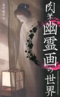 肉筆幽霊画の世界 = Fantastic World of Japanese Ghost Paintings