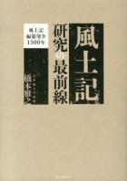 風土記研究の最前線 : 風土記編纂発令1300年 ＜風土記＞