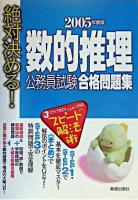 絶対決める!数的推理公務員試験合格問題集