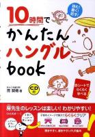 10時間でかんたんハングルbook : 読む!書く!話す!