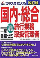 国内・総合旅行業務取扱管理者一挙合格ゼミ 改訂版.