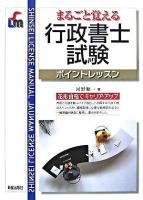 まるごと覚える行政書士試験 : ポイントレッスン ＜Shinsei license manual＞ 改訂第5版.