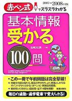 基本情報受かる100問 : 赤ペン式でスラスラわかる