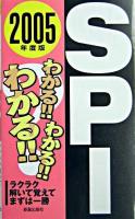 わかる!!わかる!!わかる!!SPI