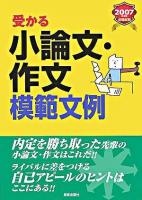受かる小論文・作文模範文例 : 就職試験
