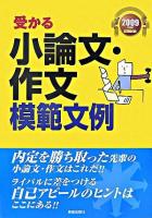 受かる小論文・作文模範文例 : 就職試験