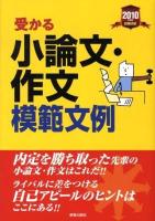 受かる小論文・作文模範文例 : 就職試験