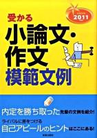 受かる小論文・作文模範文例 : 就職試験 2011年度版