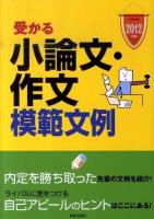 受かる小論文・作文模範文例 : 就職試験 2012年度版