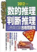 絶対決める!数的推理判断推理公務員試験合格問題集