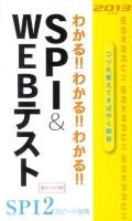 わかる!!わかる!!わかる!!SPI & Webテスト
