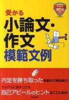 受かる小論文・作文模範文例 : 就職試験 2013年度版