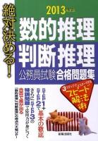 絶対決める!数的推理判断推理公務員試験合格問題集
