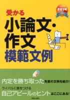 就職試験受かる小論文・作文模範文例 2014年度版