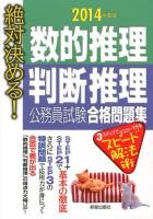 数的推理・判断推理公務員試験合格問題集 : 絶対決める! 2014年度版