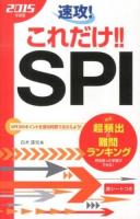 速攻!これだけ!!SPI 2015年度版
