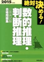 数的推理・判断推理公務員試験合格問題集 : 絶対決める! 2015年度版
