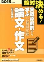 実戦添削例から学ぶ公務員試験論文・作文 : 絶対決める! 2015年度版