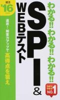 わかる!!わかる!!わかる!!SPI&WEBテスト 2016年度版