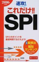 速攻!これだけ!!SPI 2016年度版