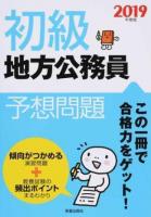 初級地方公務員予想問題 [2019年度版]