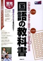 国語の教科書 : 小学生のよくあるつまずきと苦手がたちまちなくなる40の方法 ＜学力アップseries＞