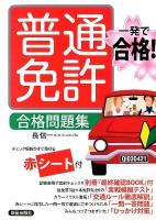 一発で合格!普通免許合格問題集