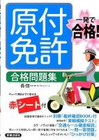 一発で合格!原付免許合格問題集