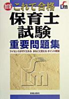 これで合格保育士試験重要問題集 改訂版.