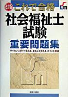 これで合格社会福祉士試験重要問題集 改訂版.