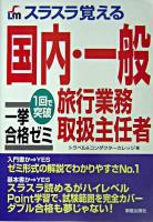スラスラ覚える国内・一般旅行業務取扱主任者一挙合格ゼミ