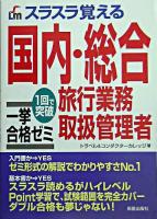 国内・総合旅行業務取扱管理者一挙合格ゼミ