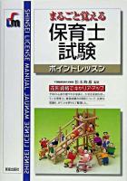 まるごと覚える保育士試験 : ポイントレッスン ＜Shinsei license manual＞ 改訂第3版.