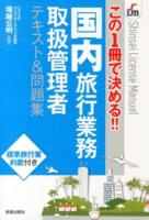 国内旅行業務取扱管理者テキスト&問題集 ＜Shinsei License Manual＞