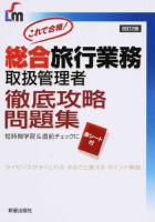 これで合格!総合旅行業務取扱管理者徹底攻略問題集 改訂第2版