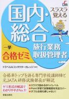 スラスラ覚える国内・総合旅行業務取扱管理者一挙合格ゼミ 改訂5版