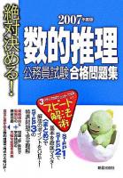 絶対決める!数的推理公務員試験合格問題集