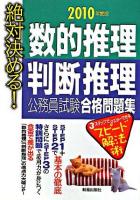 絶対決める!数的推理・判断推理公務員試験合格問題集