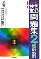 わかる!色彩検定問題集2級