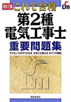 第2種電気工事士重要問題集 : これで合格 改訂3版.