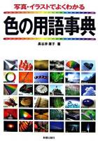 写真・イラストでよくわかる色の用語事典