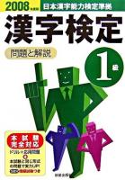 1級漢字検定 : 問題と解説