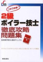 2級ボイラー技士徹底攻略問題集 : これで合格!