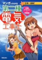 マンガでわかる第二種電気工事士攻略テキスト&問題集